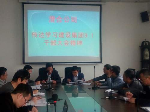 澄合分公司迅速傳達建設(shè)集團干部大會精神