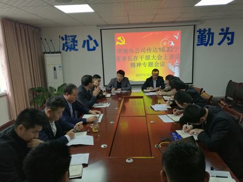 渭南分公司認真學習貫徹建設(shè)集團干部大會精神