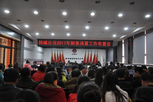 韓城分公司扎緊“錢袋子”安排部署2017年度財務(wù)決算工作
