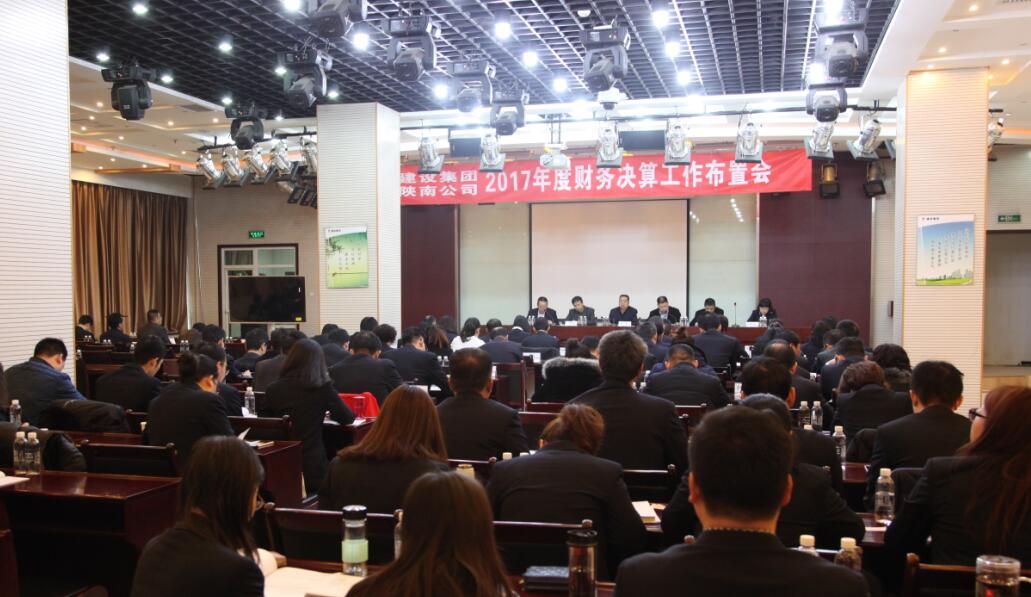 建設(shè)集團(tuán)、陜南公司召開2017年度財(cái)務(wù)決算工作布置會