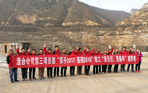 澄合分公司第三項(xiàng)目部“揮手2017，喜迎2018”越野賽激情奔放