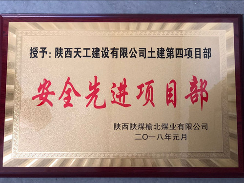 天工公司土建第四項目部喜獲榆北公司“安全先進項目部” 榮譽