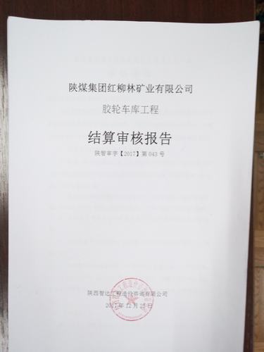 銅煤公司順利完成紅柳林膠輪車(chē)庫(kù)竣工結(jié)算