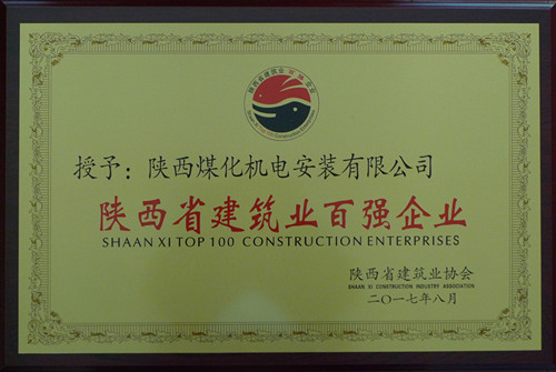 機電安裝公司榮獲陜西建筑業(yè)協(xié)會百強企業(yè)榮譽稱號