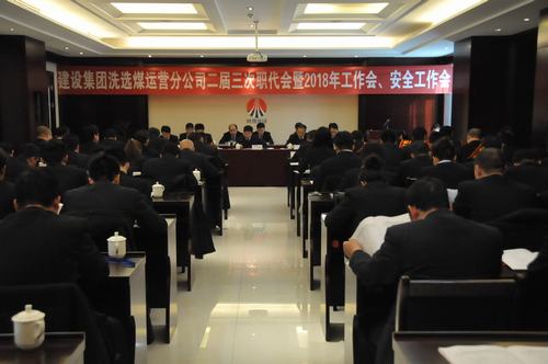 只爭朝夕 事不過夜 不忘初心 砥礪奮進  以保有和拓展洗選煤業(yè)務力助“雙特百億”的實現(xiàn)