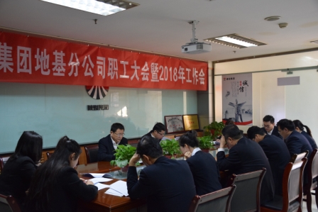 地基分公司召開第一屆職工大會(huì)暨2018年工作會(huì)