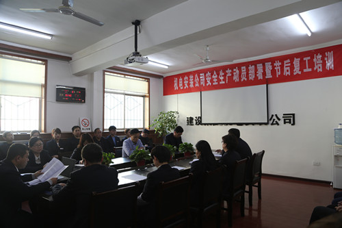 機(jī)電安裝公司召開安全生產(chǎn)動(dòng)員部署暨節(jié)后安全培訓(xùn)會(huì)