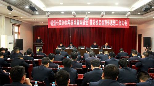 銅煤公司召開2018年黨風(fēng)廉政建設(shè)暨信訪穩(wěn)定工作會