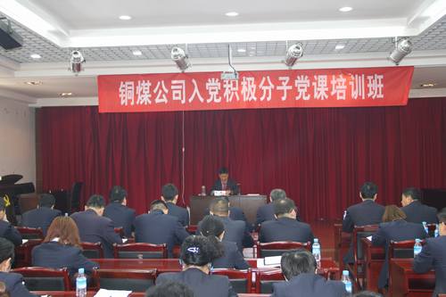 銅煤公司組織開展入黨積極分子黨課培訓(xùn)班