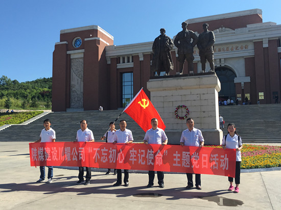 陜煤建設(shè)川耀公司 開展“不忘初心，牢記使命”主題黨日活動(dòng)