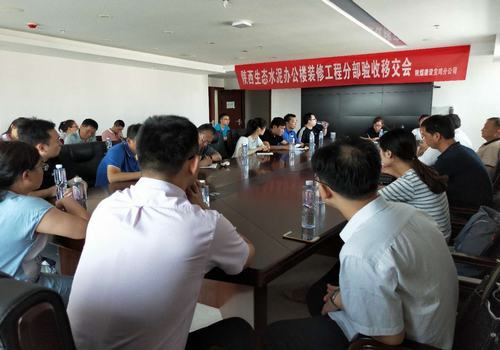 陜西生態(tài)水泥辦公樓裝修工程順利完成分部驗(yàn)收移交