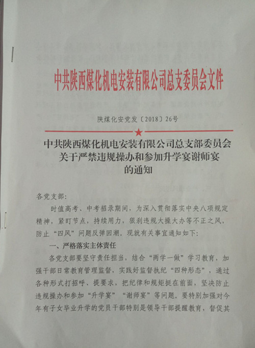 陜煤建設(shè)機電安裝公司:向違規(guī)升學(xué)宴說“NO”