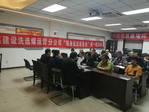 陜煤建設(shè)洗選煤運(yùn)營(yíng)公司:緊抓班前教育 筑牢安全防線
