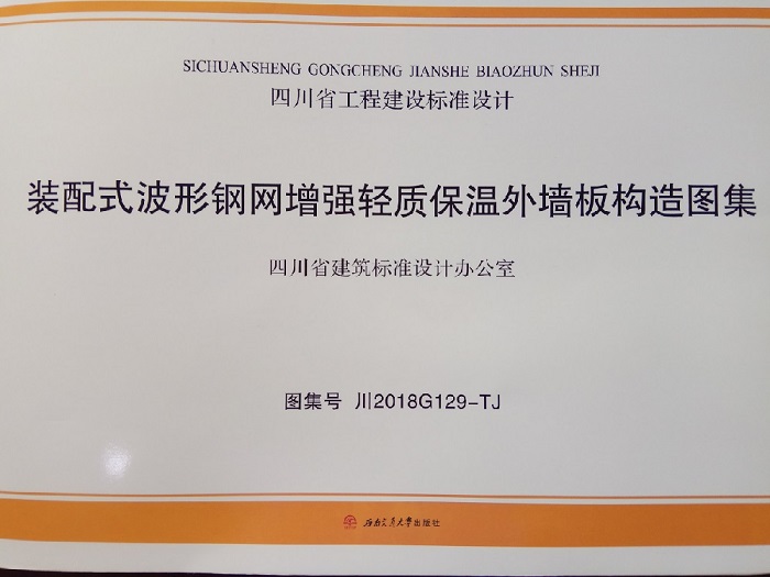 陜煤建設(shè)設(shè)計(jì)研究院李萬奎同志參與編制的《裝配式波形鋼網(wǎng)增強(qiáng)輕質(zhì)保溫外墻板構(gòu)造圖集》成功出版