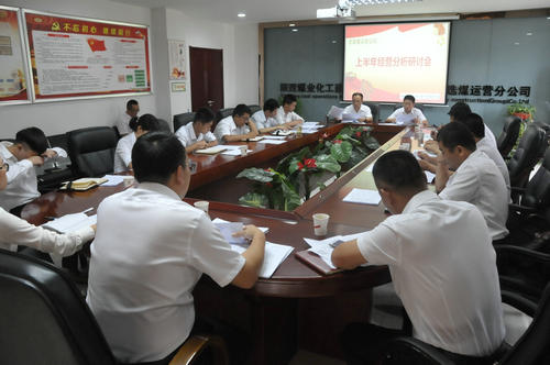 陜煤建設(shè)洗選煤運(yùn)營公司召開上半年經(jīng)營分析研討會(huì)