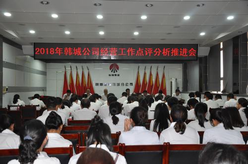 陜煤建設(shè)韓城分公司召開經(jīng)營工作點評分析推進會