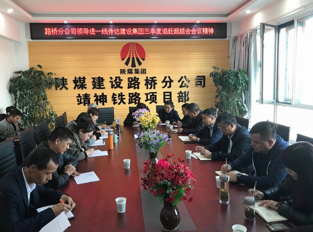 陜煤建設(shè)路橋分公司傳達學習建設(shè)集團三季度重點會議精神