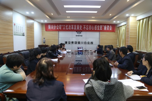 銅川分公司召開“三憶改革發(fā)展史，不忘初心感黨恩” 座談會