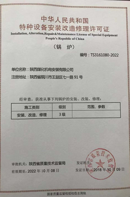 陜煤建設(shè)機電安裝公司取得鍋爐安裝改造修理許可證
