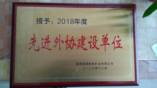 陜煤建設(shè)天工公司土建七部喜獲彬長(zhǎng)礦業(yè)公司“先進(jìn)外協(xié)建設(shè)單位”殊榮