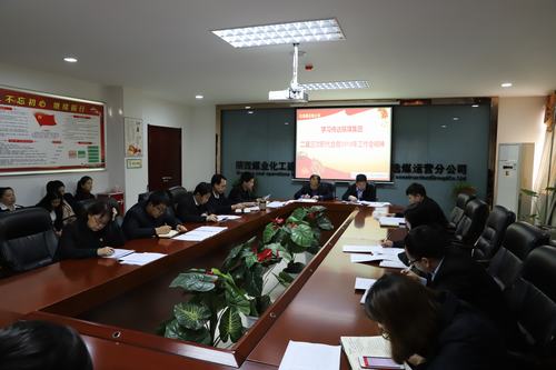 陜煤建設(shè)洗選煤運(yùn)營公司召開專題會(huì)議傳達(dá)學(xué)習(xí)貫徹陜煤集團(tuán)二屆三次職代會(huì)暨2019年工作會(huì)、安全工作會(huì)精神