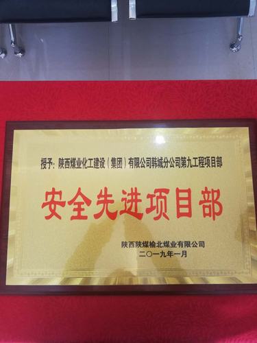 陜煤建設(shè)韓城分公司土建九項(xiàng)目部喜獲榆北煤業(yè)“安全先進(jìn)單位”榮譽(yù)稱號(hào)