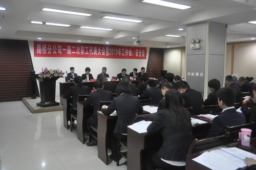 路橋分公司順利召開(kāi)2019年職代會(huì)暨工作會(huì)、安全會(huì)