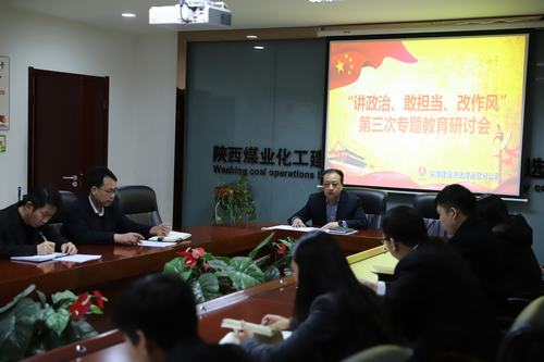 陜煤建設(shè)洗選煤運(yùn)營(yíng)公司開(kāi)展第三次“講政治、敢擔(dān)當(dāng)、改作風(fēng)”專(zhuān)題研討會(huì)