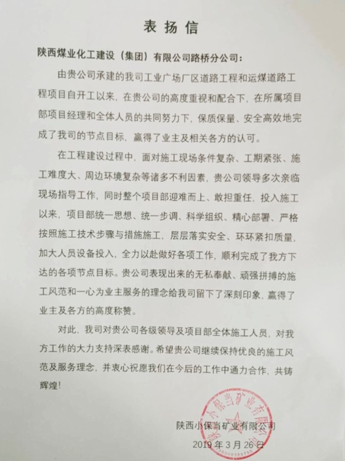喜訊連連！陜煤建設路橋分公司項目部再受業(yè)主表揚