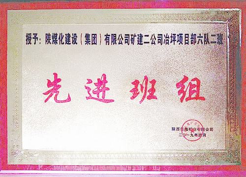 陜煤建設礦建二公司冶坪項目部榮獲業(yè)主贊譽