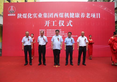 由陜煤建設(shè)咸陽分公司承建的西煤機單身樓醫(yī)護養(yǎng)老項目開工儀式順利舉行