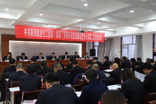 陜煤建設(shè)洗選煤運(yùn)營公司順利召開第二次黨員大會