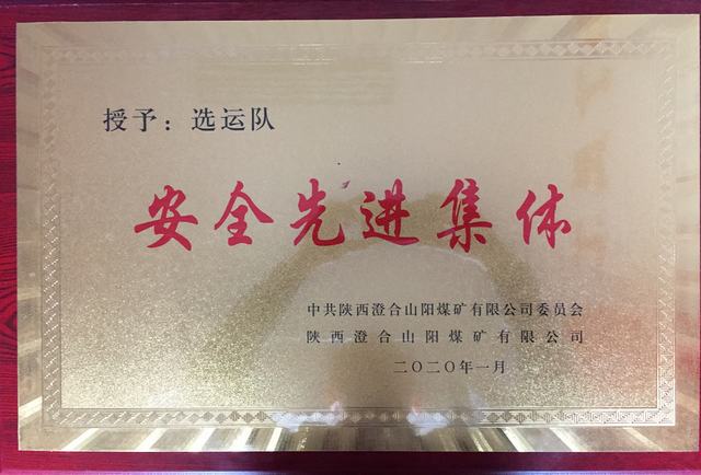 陜煤建設(shè)洗選煤運(yùn)營公司澄合山陽運(yùn)營項(xiàng)目部連續(xù)兩年榮獲澄合山陽煤礦“先進(jìn)集體”榮譽(yù)稱號