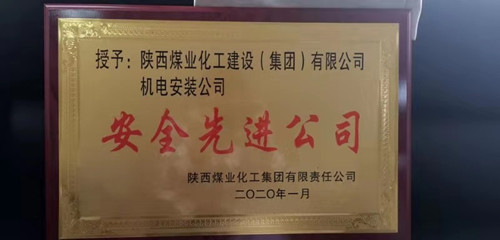 陜煤建設(shè)機(jī)電安裝公司：再獲陜煤集團(tuán)“安全先進(jìn)公司”稱號(hào)