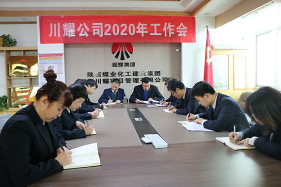 陜煤建設(shè)川耀公司召開2020年工作會(huì)
