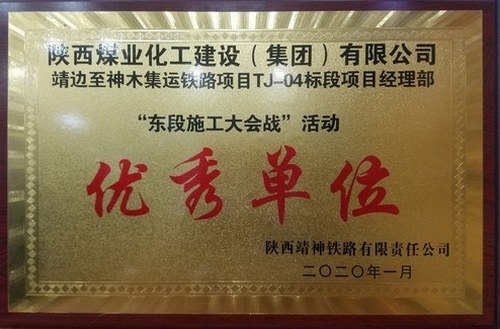 陜煤建設(shè)路橋分公司靖神鐵路項(xiàng)目喜獲“優(yōu)秀單位”稱號