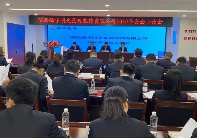 陜煤建設(shè)綠宇公司：召開一屆三次職工大會暨2020年工作會、安全工作會
