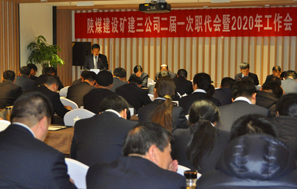陜煤建設(shè)礦建三公司召開二屆一次職代會暨2020年工作會、安全工作會