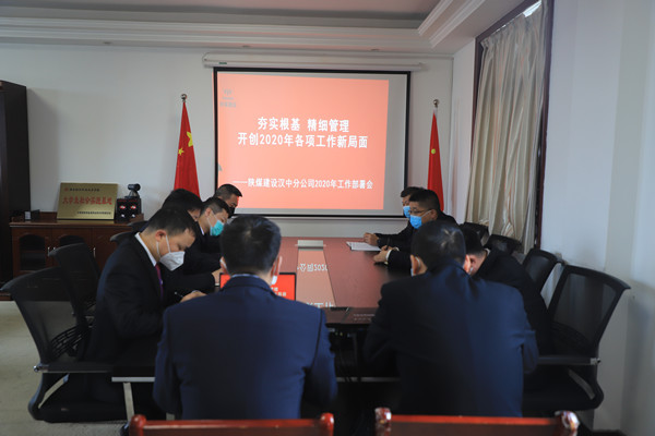 陜煤建設(shè)漢中分公司召開2020年工作部署及疫情防控專題會(huì)議