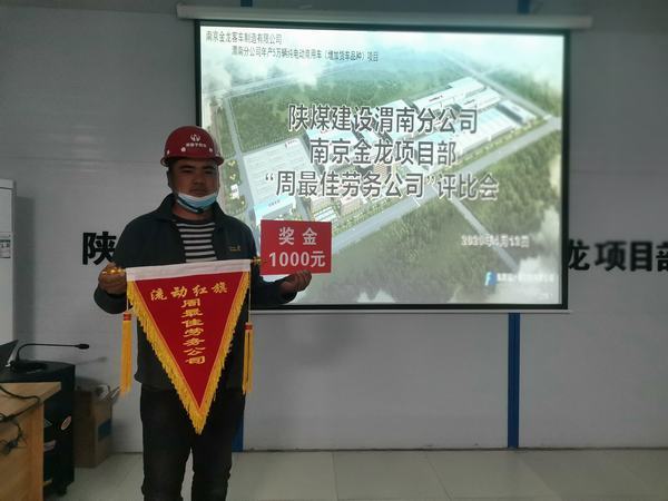 陜煤建設(shè)渭南分公司南京金龍項目部“周最佳勞務(wù)公司”流動紅旗動起來