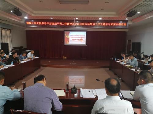 陜煤建設銅煤公司三個強化念實“五一”節(jié)日期間廉潔自律“緊箍咒”