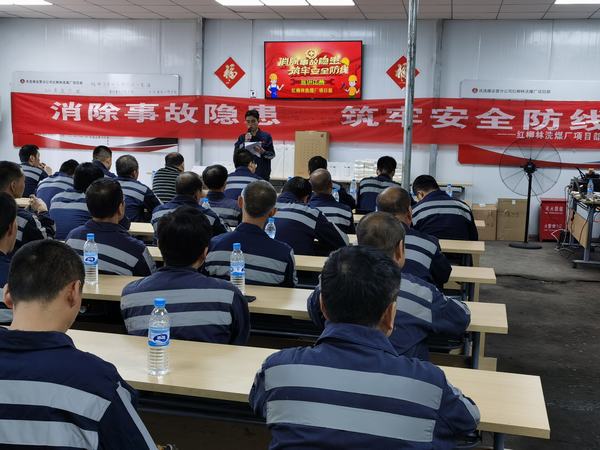 陜煤建設洗選煤運營公司：安全事 人人講