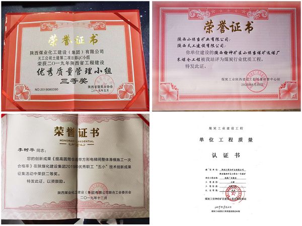 陜煤建設(shè)天工公司承建的小保當(dāng)末煤倉工程 榮獲煤炭行業(yè)優(yōu)質(zhì)工程等四項殊榮