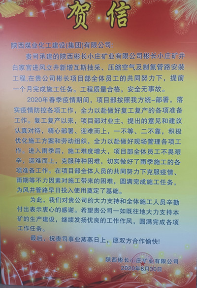 陜煤建設(shè)機(jī)電安裝公司彬長項目喜獲業(yè)主賀信