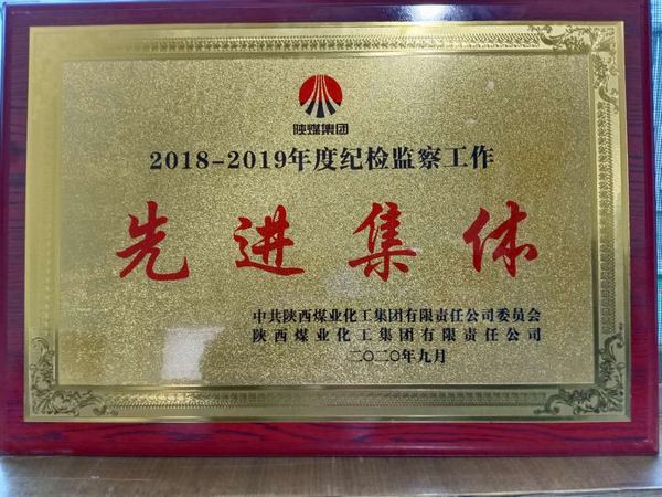 陜煤建設(shè)澄合分公司榮獲陜煤集團(tuán)2018-2019年度紀(jì)檢監(jiān)察工作“先進(jìn)集體”稱號(hào)