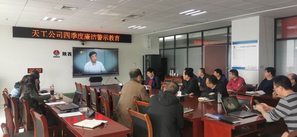 陜煤建設(shè)天工公司堅(jiān)持廉政教育不斷線，筑牢廉潔思想防線