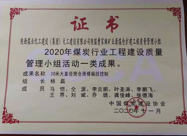 陜煤建設(shè)天工公司榮獲煤炭行業(yè)工程建設(shè)質(zhì)量管理小組活動一類成果