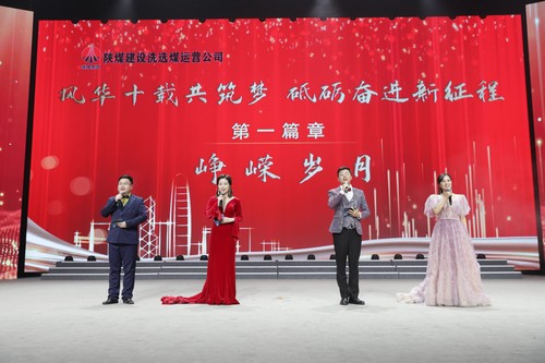 陜煤建設(shè)洗選煤運營公司十周年慶典晚會圓滿落幕