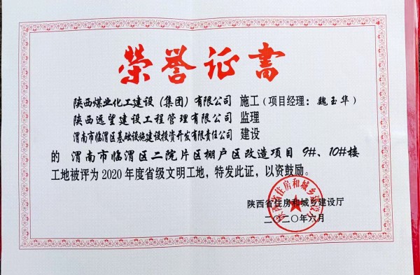 陜煤建設(shè)渭南分公司臨渭區(qū)二院片區(qū)改造項(xiàng)目9#、10#樓工程喜獲“省級文明工地”稱號