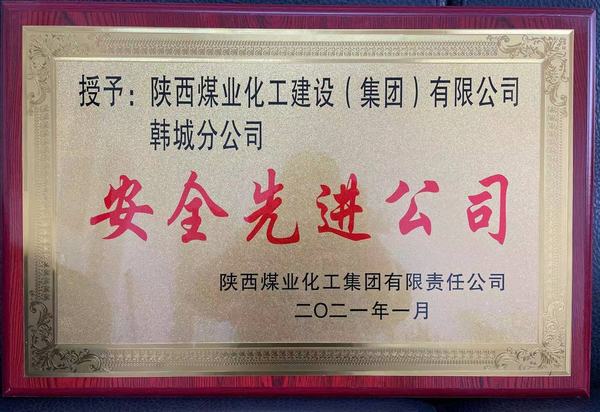 陜煤建設(shè)韓城分公司榮獲陜煤集團(tuán)“安全先進(jìn)公司”、陜煤建設(shè)“安全先進(jìn)單位”雙榮譽(yù)